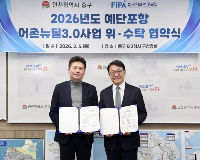 ▲ 김정헌(왼쪽) 인천 중구청장과 홍종욱 한국어촌어항공단 이사장은 5일  중구 제2청 구청장실에서 ‘예단포항 어촌뉴딜3.0 사업 위·수탁 협약’을 체결했다.ⓒ인천 중구 제공