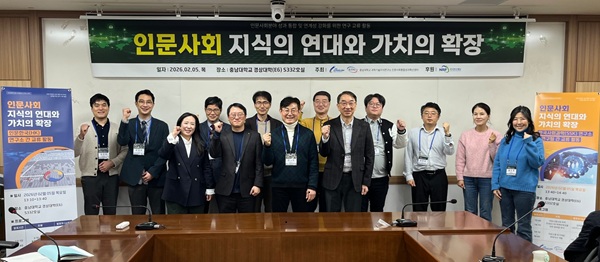 ▲ 충남대 인문사회통합연구센터, 5일 충남대 경상대에서 ‘인문사회 지식의 연대와 가치의 확장’을 주제로 연구자 교류회를 개최했다.ⓒ충남대 인문사회통합연구센터