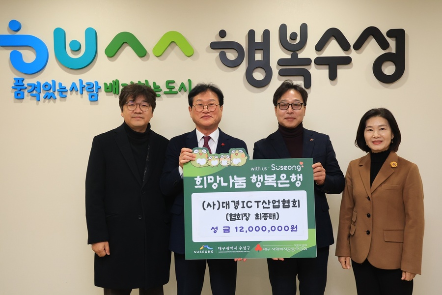 ▲ (사)대경ICT산업협회(협회장 최종태)는 지난 3일, 지난해 ‘이웃사랑 캠페인’ 모금 활동을 통해 마련한 성금 2,220만 원을 수성구청과 (사)자원봉사능력개발원에 전달했다.ⓒ(사)대경ICT산업협회