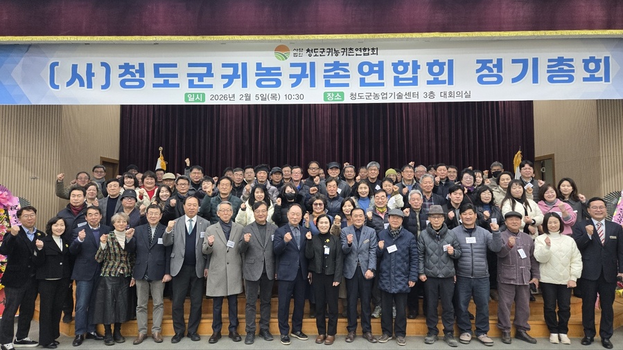 ▲ 청도군 귀농귀촌연합회는 2월 5일 오전 10시 30분 청도군농업기술센터 대회의실에서 2026년 정기총회를 개최했다.(농업기술센터 대회의실).ⓒ청도군