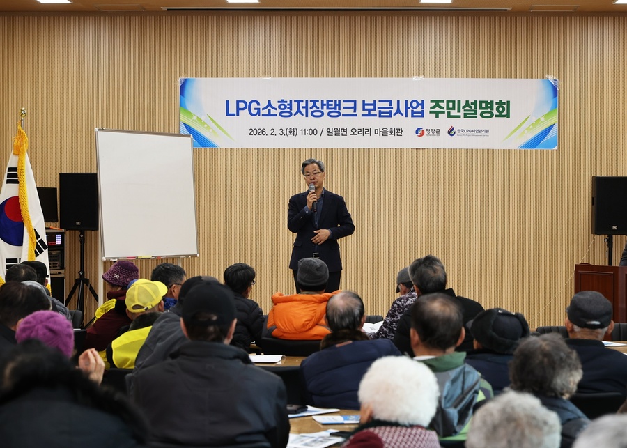 ▲ 영양군은 2월 3일 일월면 오리리 마을회관에서 군 관계자와 한국LPG사업관리원, 마을주민 등 50여 명이 참석한 가운데 ‘마을단위 LPG소형저장탱크 보급사업’ 주민설명회를 개최했다.ⓒ영양군