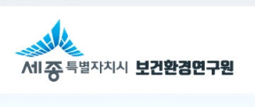 ▲ ⓒ세종보건환경연구원