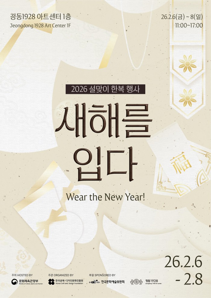 ▲ 설맞이 한복 문화 확산 캠페인 '새해를 입다' 포스터.ⓒ문화체육관광부