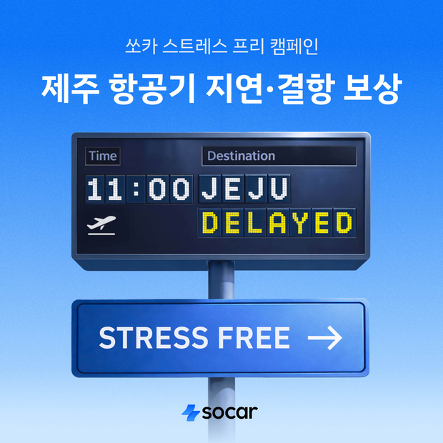 ▲ 쏘카 스트레스 프리 캠페인 ⓒ쏘카