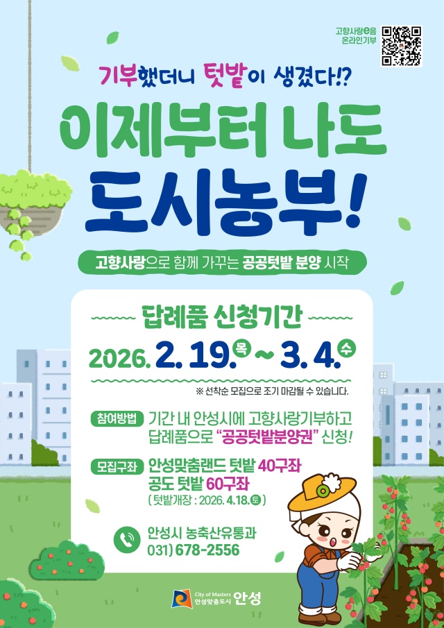 ▲ 고향사랑기부, 이제부터 나도 도시농부! 모집 포스터ⓒ안성시 제공