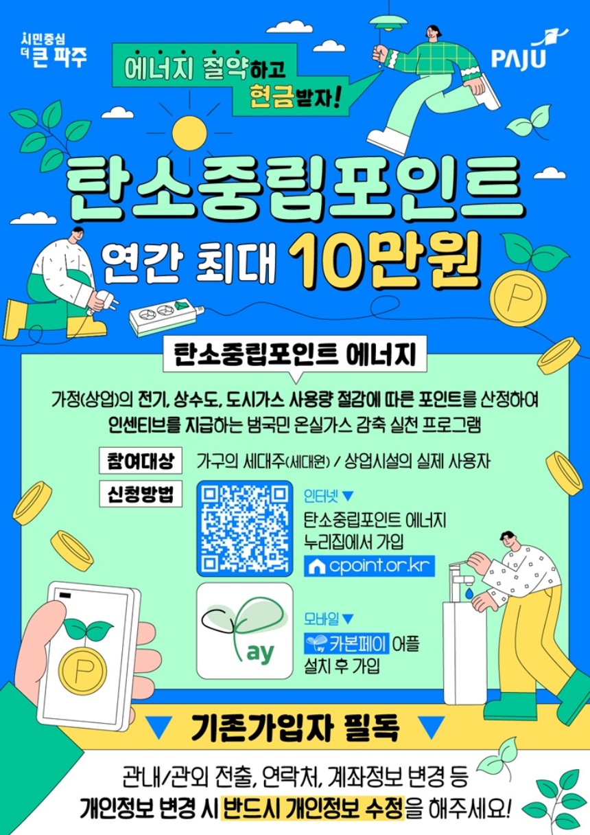 ▲ 탄소중립포인트제 에너지 분야 신규 참여자 연중 모집 안내문 ⓒ파주시 제공