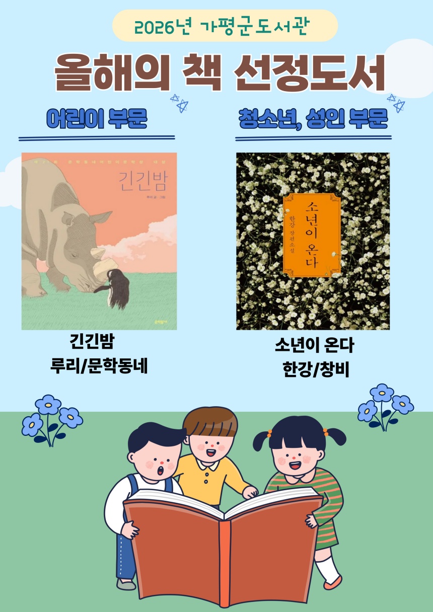 ▲ 가평군도서관의 올해의 책 선정 안내문 ⓒ가평군 제공