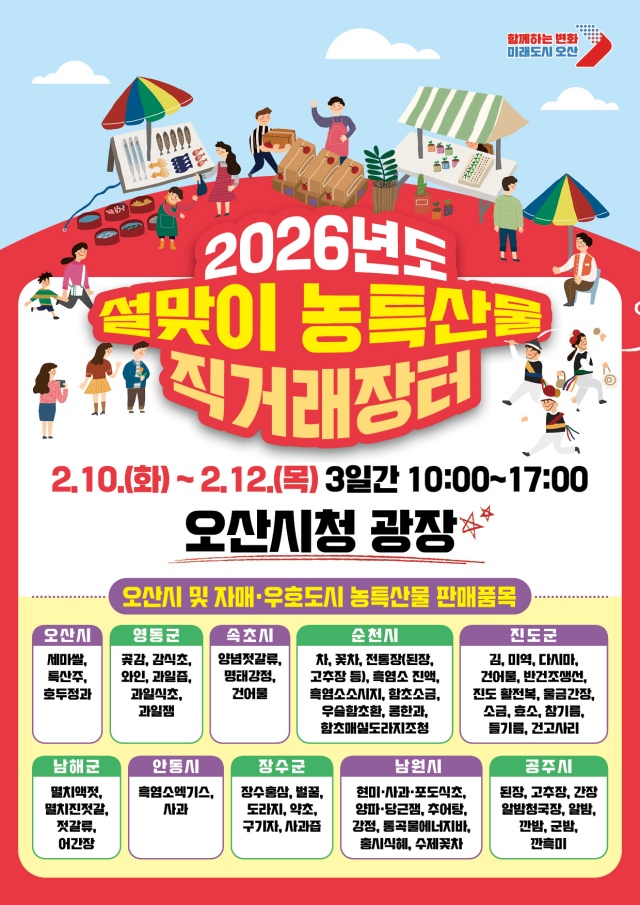 ▲ 자매·우호도시와 함께하는 설맞이 농특산물 직거래장터 포스터ⓒ오산시 제공