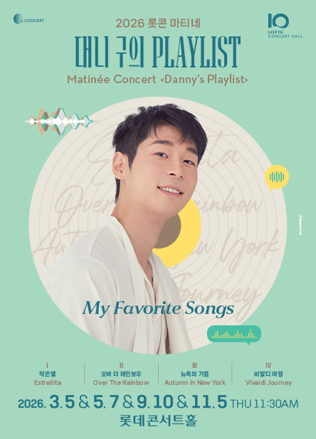 ▲ 2026년 롯콘 마티네 '대니 구의 플레이리스트 – My Favorite Songs' 포스터.ⓒ롯데문화재단