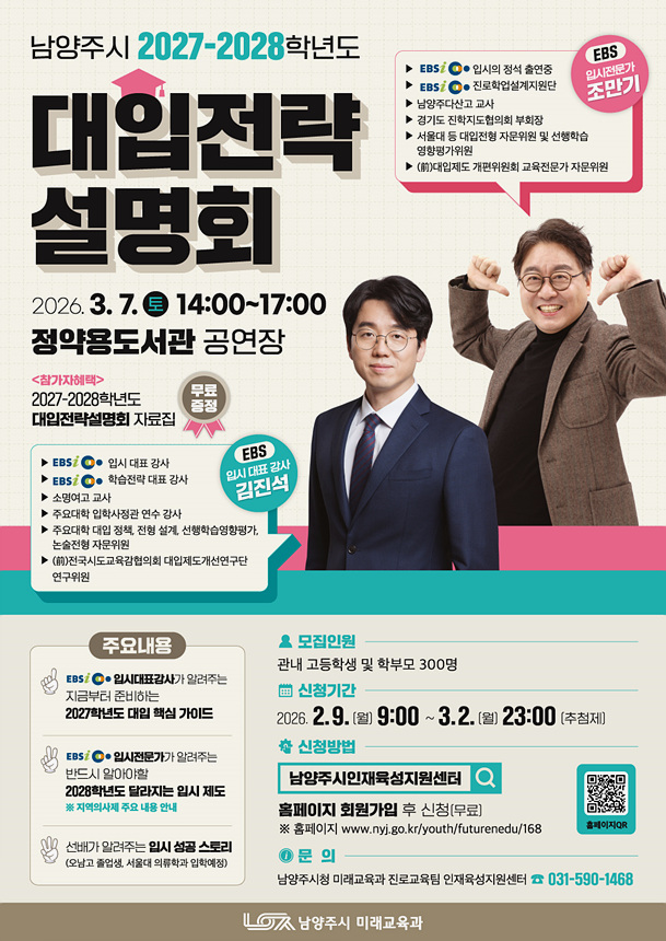 ▲ 남양주시 2027~2028학년도 대입전략설명회 안내문 ⓒ남양주시 제공