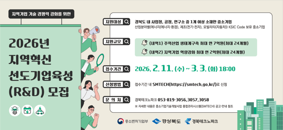 ▲ 2026년 지역혁신 선도기업육성(R&D) 모집 포스터.ⓒ경북테크노파크