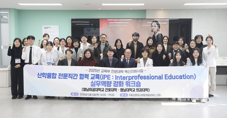▲ 영남이공대학교(총장 이재용)는 5일 오후 2시 간호대학에서 영남대학교 의과대학과 공동으로 추진하는 전문직 간 협력을 위한 교육(IPE) 워크숍 개막식을 개최했다.ⓒ영남이공대