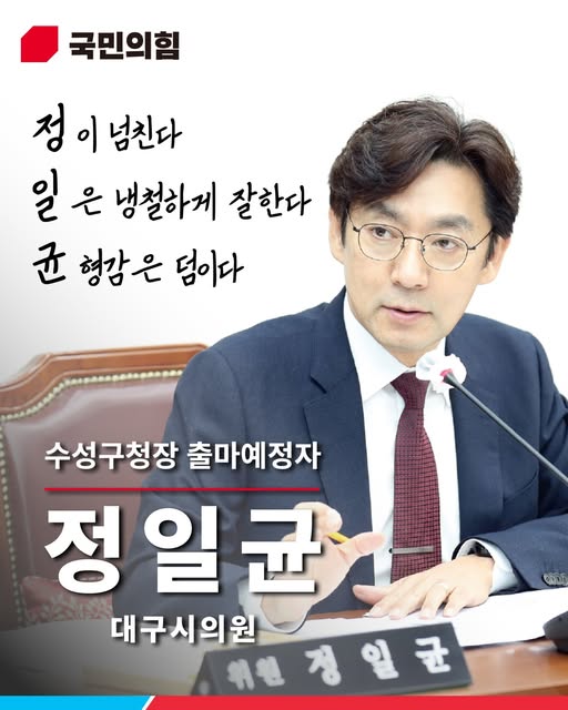 ▲ 정일균 의원은 최근 자신의 페이스북을 통해 “그동안 시의원으로서 행정을 감시하는 역할에 충실했다면, 이제는 직접 집행하고 결과에 책임지는 행정가가 되겠다”며 수성구가 ‘관리’를 넘어 ‘변화’의 단계로 진입해야 함을 역설했다.ⓒ정일균 의원