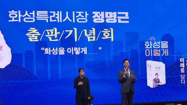 ▲ 정명근 화성시장이 ‘화성을 이렇게’ 출판기념회에서 인사말을 하고 있다ⓒ정일형 기자