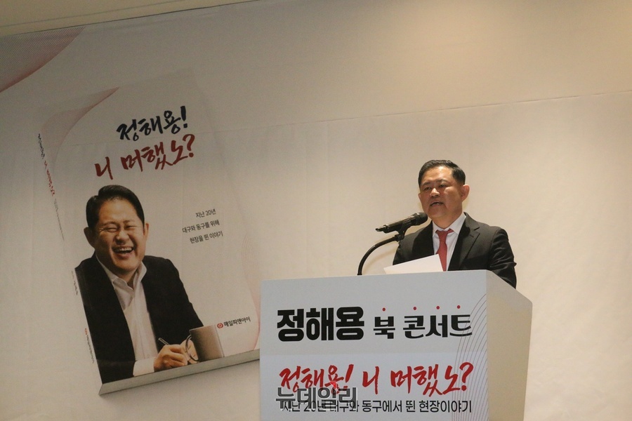 ▲ 정해용 전 대구광역시 경제부시장이 7일 대구 동구 MH컨벤션에서 저서 ‘정해용! 니 머했노?’ 출판기념회를 갖고 “지난 20년간 대구와 동구의 골목을 누비며 현장에서 답을 찾아온 치열한 고민의 기록을 시민들께 바친다”고 말했다.ⓒ뉴데일리