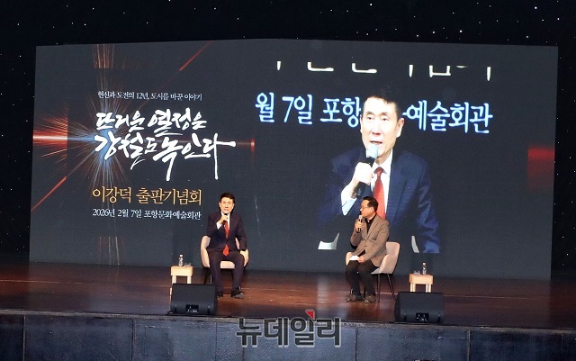 ▲ 이강덕 포항시장이 7일 포항문화예술회관 대공연장에서 자서전 출판기념회를 열고 토크 콘서트를 하고 있다.ⓒ뉴데일리