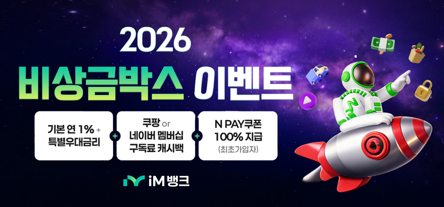 ▲ iM뱅크(은행장 강정훈)는 온라인 멤버십 구독료 캐시백과 특별 우대금리 등을 제공하는 ‘2026 비상금박스 이벤트 시즌3’을 실시한다.ⓒiM뱅크