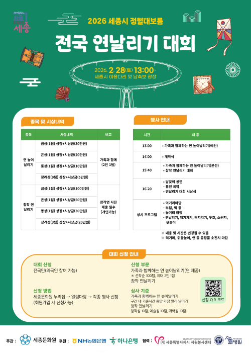 ▲ 정월대보름 및 연날리기대회 행사 포스터.ⓒ세종시