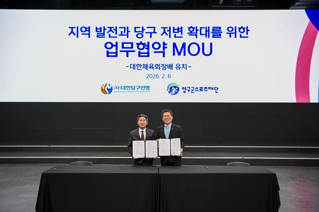 ▲ 양구군스포츠재단이 지난 6일 서울 잠실DN콜로세움에서 대한당구연맹과 전국 규모 당구대회 유치 및 운영 협력을 위한 업무협약(MOU)을 체결했다. ⓒ양구군