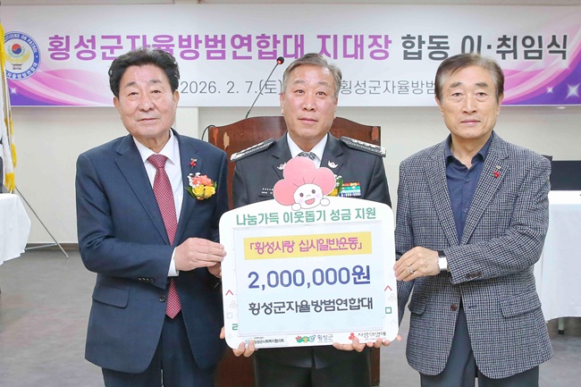 ▲ 횡성군 자율방범대는 대원들이 십시일반 정성을 모아 마련한 불우이웃돕기 성금 200만 원을 전달했다. ⓒ횡성군