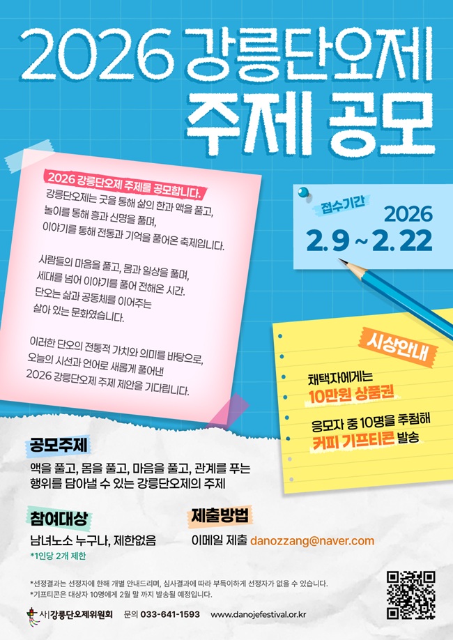 ▲ 2026 강릉단오제 주제 공모 홍보물. ⓒ강릉단오제위원회