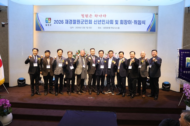 ▲ 이현종 철원군수가 지난 7일 서울 삼정호텔에서 열린 '2026년 재경철원군민회 이취임식 및 신년인사회'에 참석해 재경철원군민회의 새 출발을 축하하고, 철원군과 수도권 향우 간 상생 협력 강화 의지를 밝혔다. ⓒ철원군