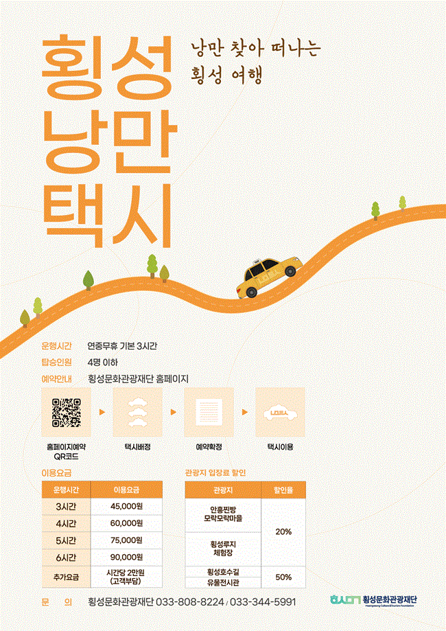 ▲ 낭만택시 관련 홍보물. ⓒ횡성군