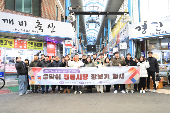 ▲ 강원연구원이 지난 6일 강원특별자치도가 추진하는 '2026년 설맞이 전통시장 장보기 행사'에 동참해 춘천 후평시장을 방문했다. ⓒ강원연구원
