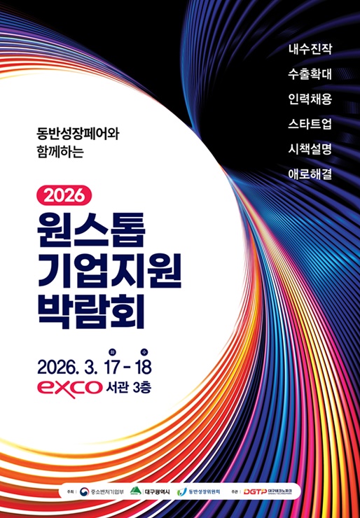 ▲ 2026 원스톱기업지원박람회 포스터.ⓒ대구시