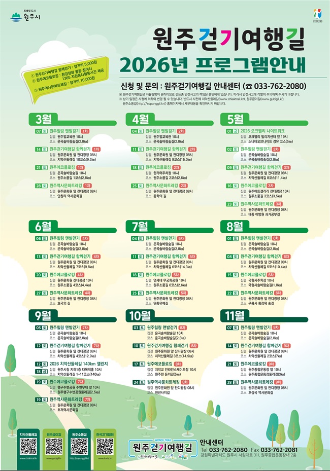 ▲ 2026년 원주걷기여행길 프로그램 홍보물. ⓒ원주시