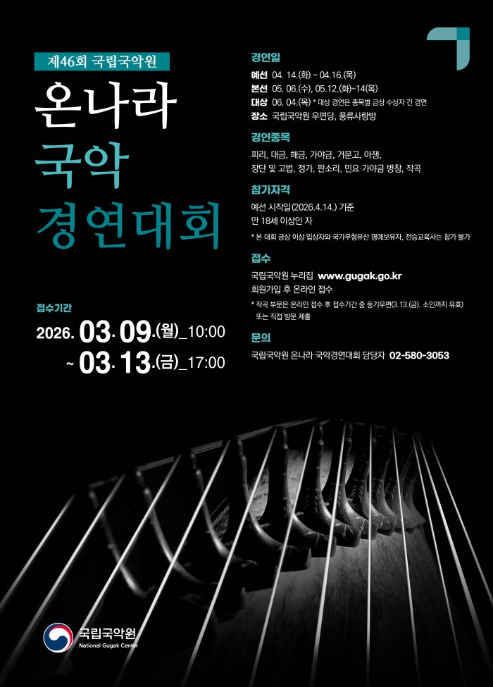 ▲ '제46회 온나라 국악경연대회' 포스터.ⓒ국립국악원