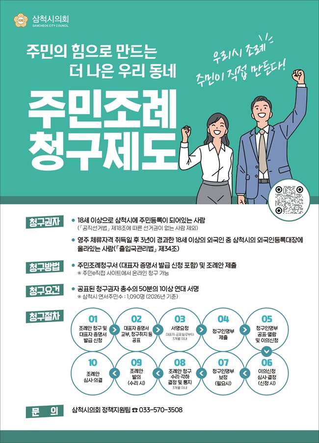▲ 주민조례 청구제도 홍보물. ⓒ삼척시