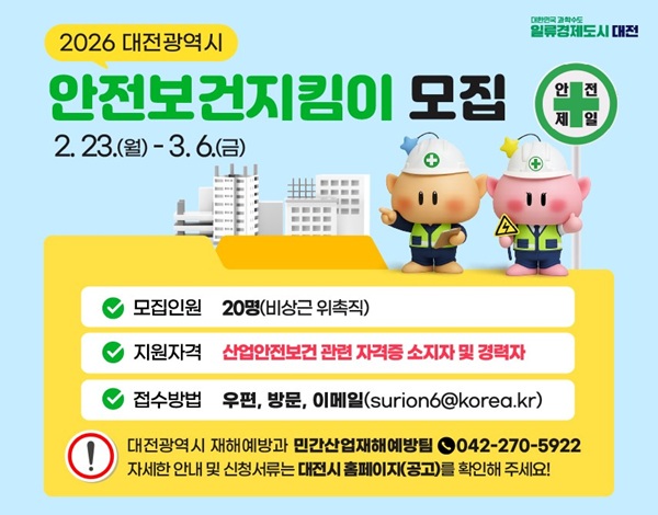 ▲ 2026년 안전보건지킴이 20명 모집 안내 홍보물.ⓒ대전시