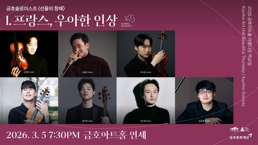 ▲ 금호솔로이스츠 'I. 프랑스, 우아한 인상' 포스터.ⓒ금호문화재단