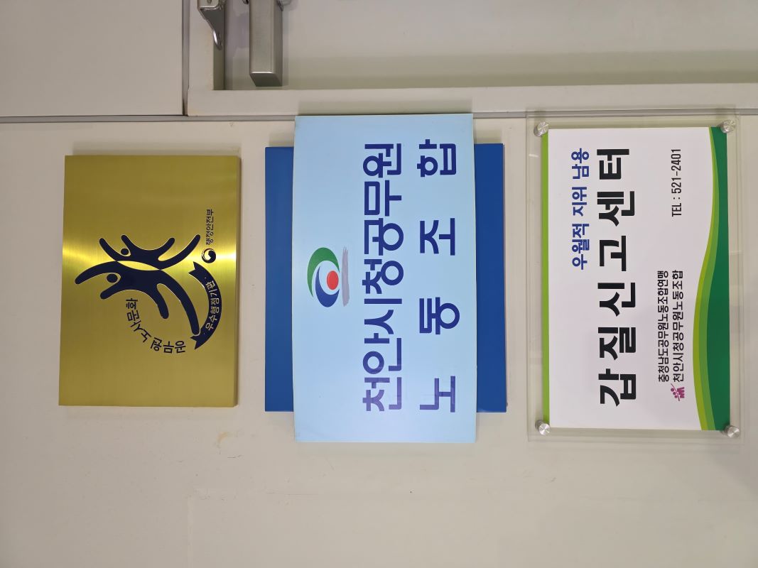 ▲ 천안시청 공무원노조 사무실.ⓒ천안시