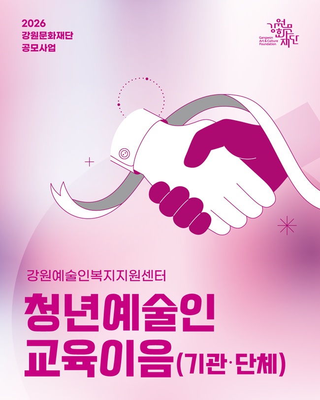 ▲ 2026년 청년예술인 교육이음 사업 홍보물. ⓒ강원문화재단