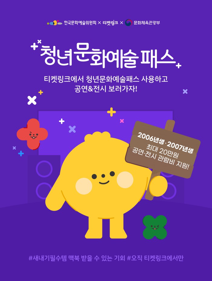 ▲ 티켓 예매 플랫폼 티켓링크를 운영하는 NHN링크는 2026년 청년문화예술패스 협력예매처로 선정됐다.ⓒNHN링크