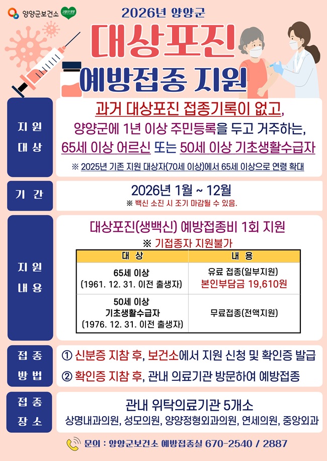 ▲ 대상포진 예방접종 관련 홍보물. ⓒ양양군
