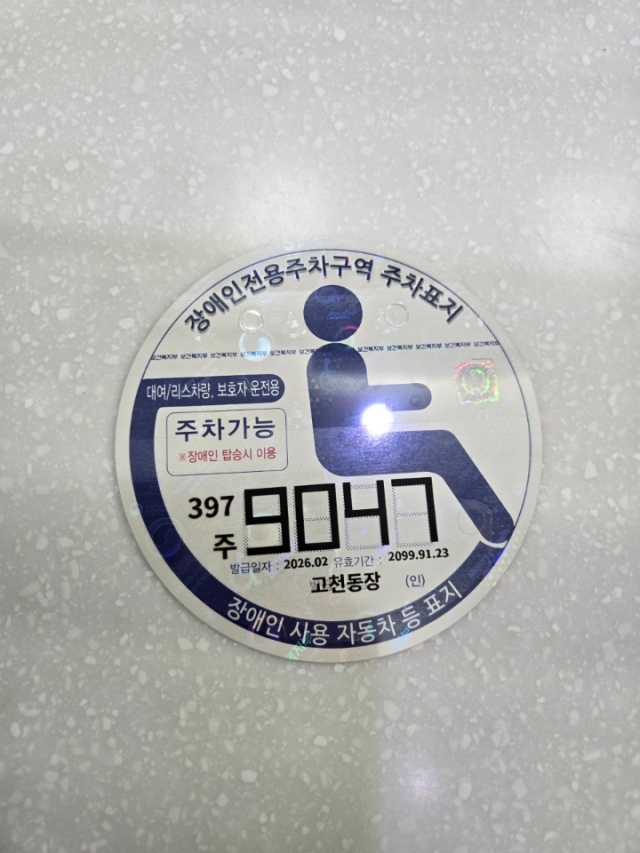 ▲ 디지털 방식으로 발급된 장애인 자동차 주차표지. ⓒ의왕시 제공