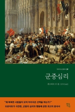 ▲ 귀스타브 르 봉 『군중심리(Psychologie des foules)』(강주헌 옮김, 현대지성, 2021) ⓒ 현대지성