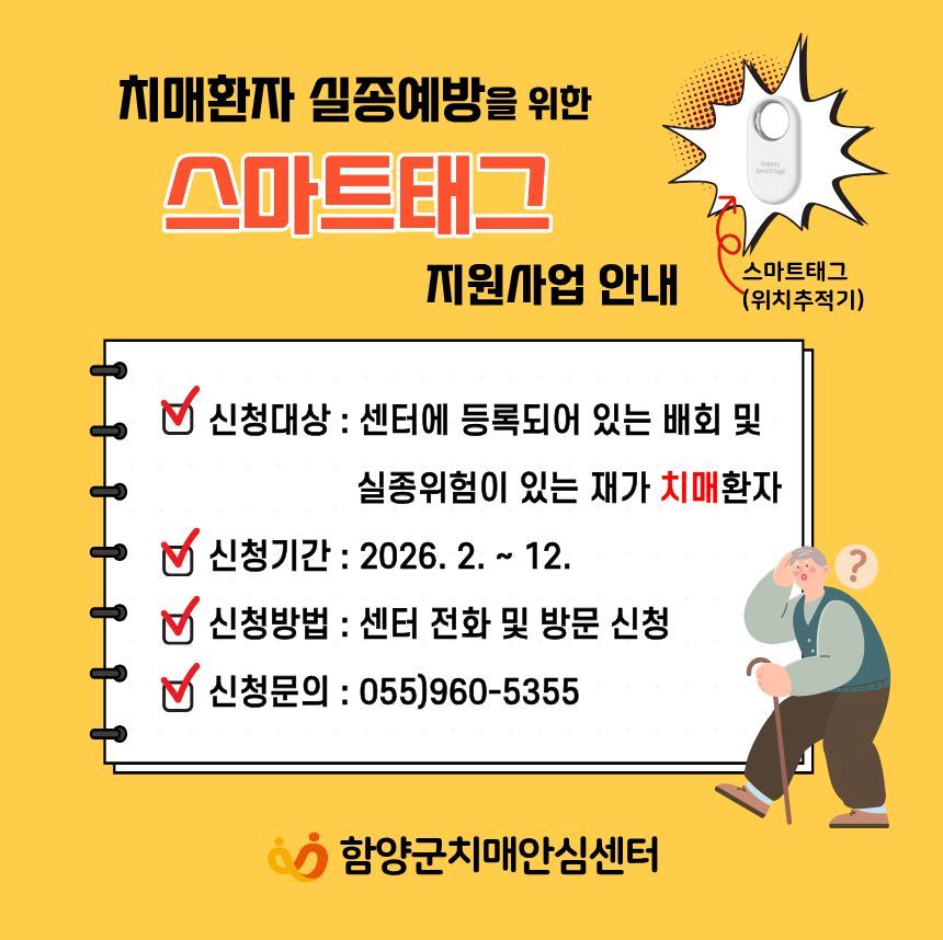 함양군, 치매 환자 실종 예방 ‘스마트 태그’ 무상 지원