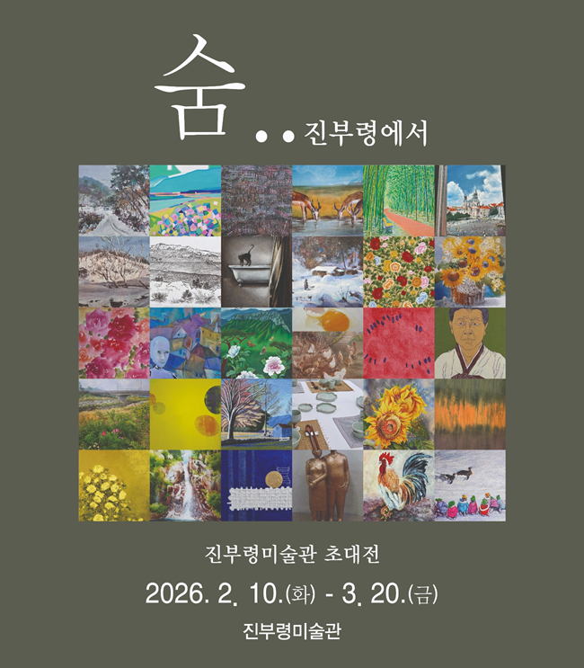 ▲ 선농미술인회 초대전 '숨 .. 진부령에서' 홍보물. ⓒ고성군