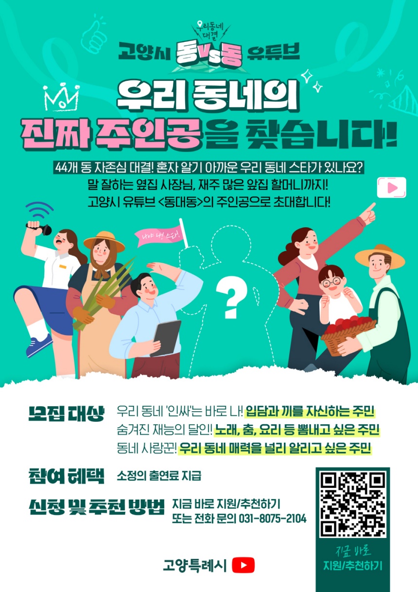 ▲ 고양시 유튜브 예능‘동대동’홍보문ⓒ고양특례시 제공