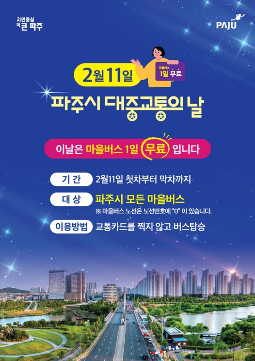 ▲ 파주시는 대중교통의 날인 2월 11일 하루 동안 모든 마을버스를 무료로 운행한다 ⓒ파주시 제공