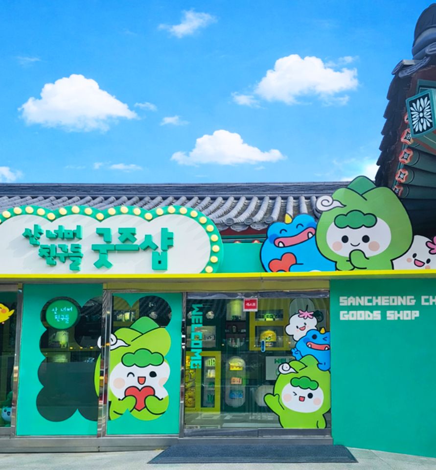 산청군, 산 너머 친구들 굿즈 구경하러 오세요