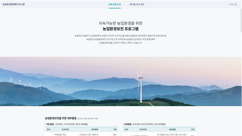 ▲ 농업환경보전활동 평가시스템 주요 화면. ⓒ농촌진흥청