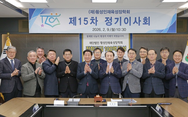 ▲ 횡성인재육성장학회가 올해 2월 기준 장학기금 100억 원을 달성하며 지역 인재 양성을 위한 안정적인 기반을 확보했다. ⓒ횡성군