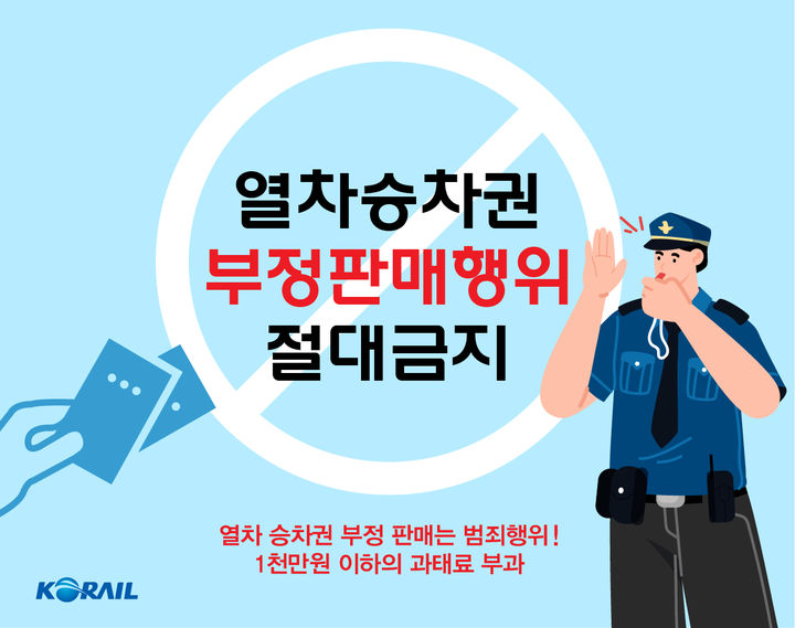 ▲ 코레일 '암표거래 근절' 포스터 ⓒ코레일