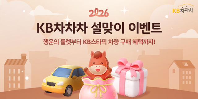 ▲ KB캐피탈이 중고차 거래 플랫폼 'KB 차차차'에서 9일부터 한 달간 풍성하고 다양한 경품을 증정하는 이벤트를 진행한다고 밝혔다. ⓒKB캐피탈