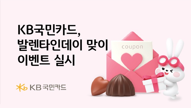 ▲ KB국민카드가 발렌타인데이을 맞아 ‘달콤한 발렌타인데이, KB Pay 럭키드로우!’ 프로모션을 연다. ⓒKB국민카드
